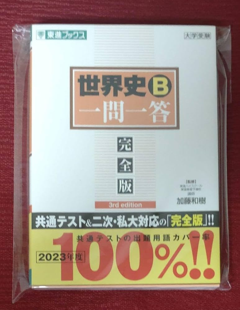 Amazon.co.jp: 世界史B一問一答完全版3rd edition東進ブックス